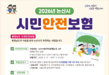논산시,‘시민안전보험’운영