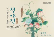 강경산소금문학관, 우현진 개인전 ‘청아전 시대를 잇다’ 개최