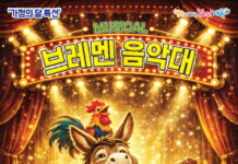 계룡시, ‘브레멘 음악대’ 공연…가정의 달 특별 무대