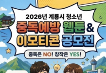 청소년이 만드는 건강한 미래, 계룡시 중독 예방 콘텐츠 공모전 개최