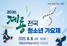 무대 위에서 펼치는 청소년의 꿈, 계룡 전국 청소년 가요제 참가자 모집