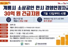 계룡시, 소상공인 경영안정자금 30억 원 푼다