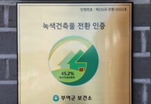 부여군보건소, 군 최초 녹색건축물 전환 인증 획득