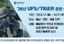 육군 제32보병사단, ‘26년 UFS·TIGER 연습 실시