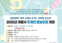 계룡시 두계천 생태하천 물놀이장 개장