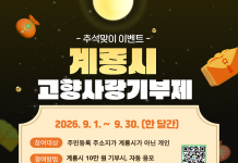 계룡시, 추석맞이 고향사랑기부제 이벤트 추진