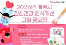 계룡시, 정신건강 인식개선 그림 공모전 개최