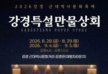 강경 국가유산 야행, ‘강경 특설 만물상회’ 팝업스토어 개최